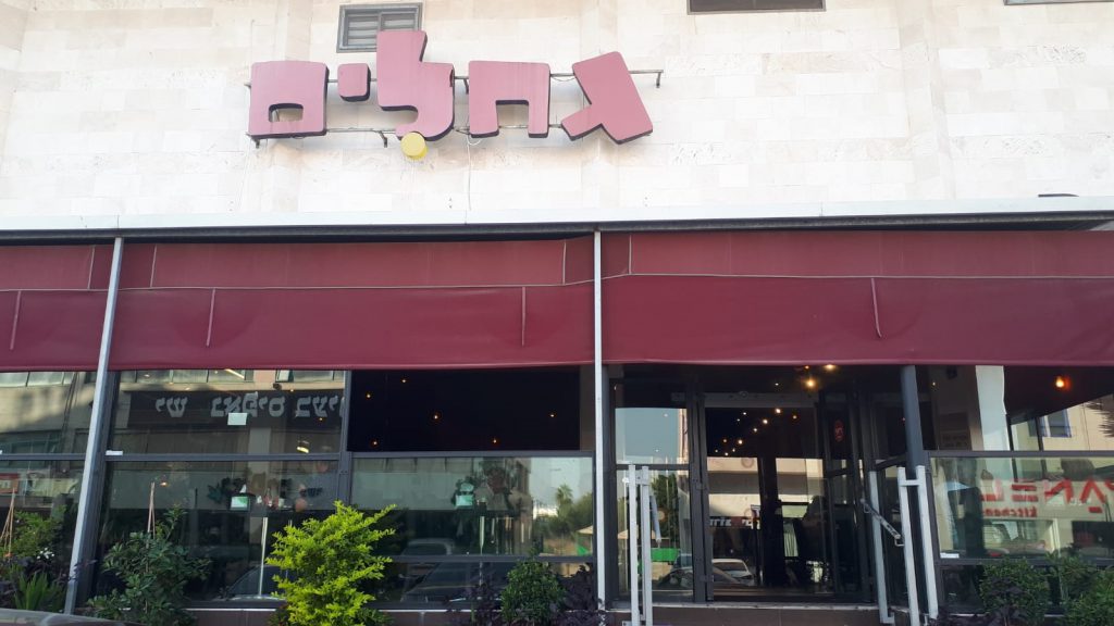 מסעדת גחלים סניף אשדוד